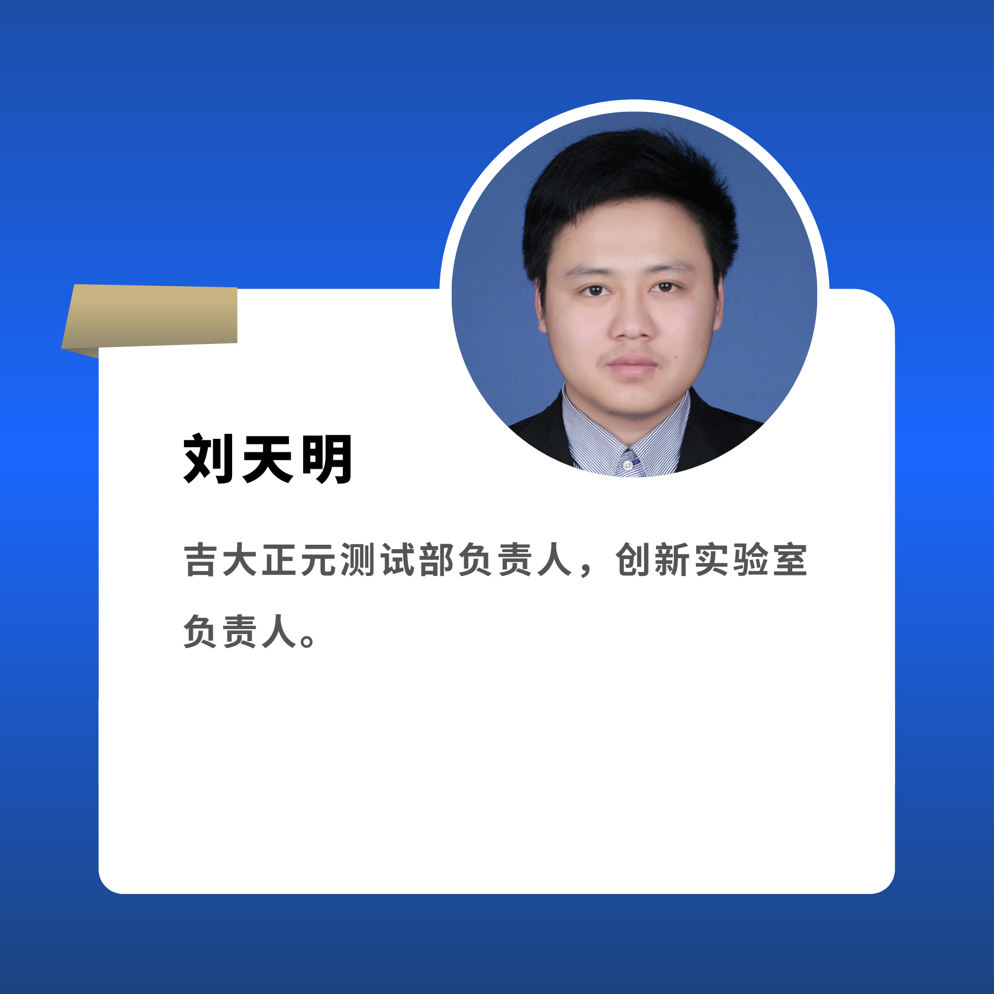 刘天明 吉大正元测试部负责人