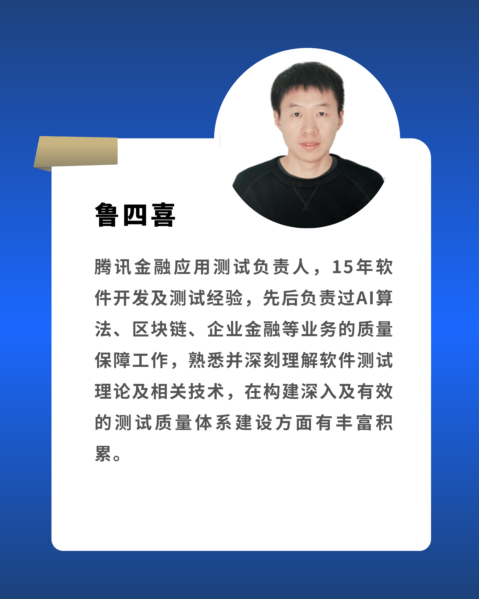 鲁四喜 腾讯金融应用测试负责人
