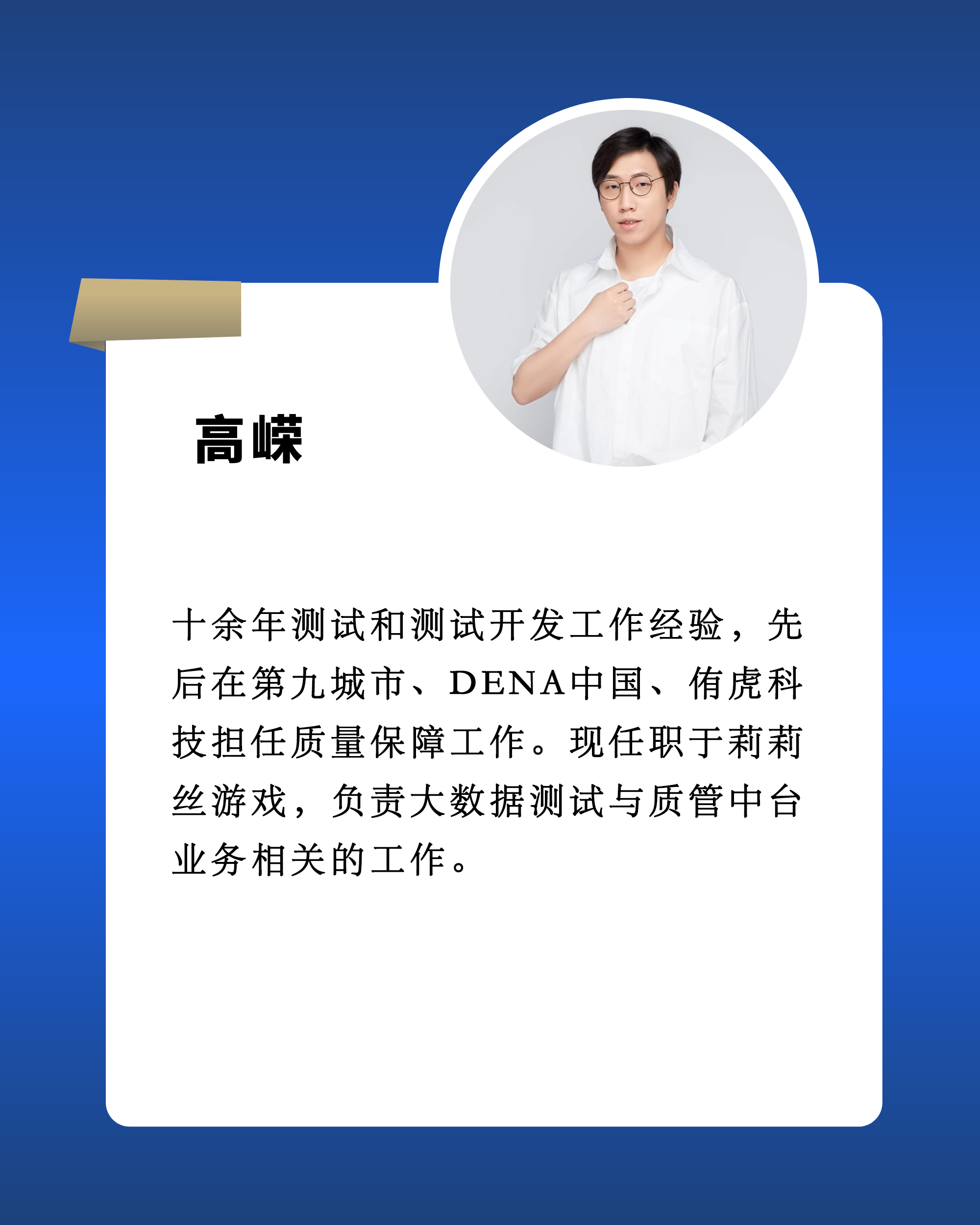 高嵘 莉莉丝游戏大数据测试与质量中台负责人
